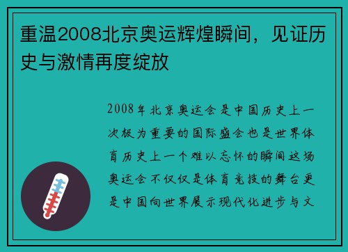 重温2008北京奥运辉煌瞬间，见证历史与激情再度绽放