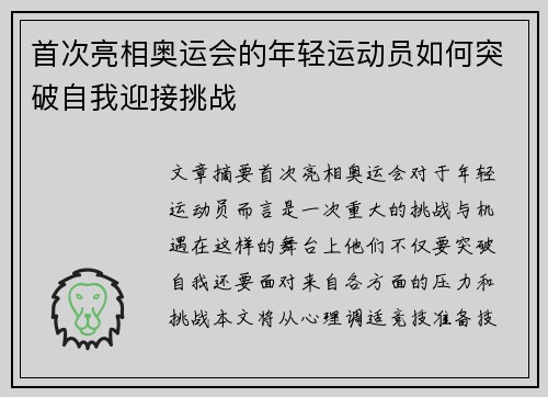 首次亮相奥运会的年轻运动员如何突破自我迎接挑战